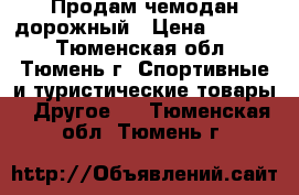 Продам чемодан дорожный › Цена ­ 2 000 - Тюменская обл., Тюмень г. Спортивные и туристические товары » Другое   . Тюменская обл.,Тюмень г.